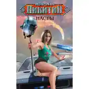 Постер книги Насты