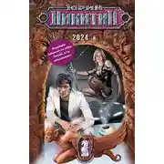 Постер книги 2024-й