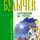 Кир Булычев - Покушение на Тесея