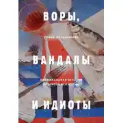 Постер книги Воры, вандалы и идиоты. Криминальная история русского искусства