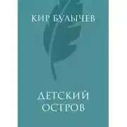 Постер книги Детский остров