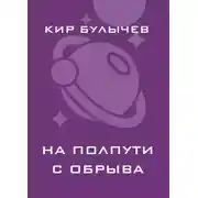 Постер книги На полпути с обрыва