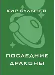 Кир Булычев - Последние драконы