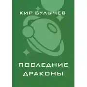 Постер книги Последние драконы