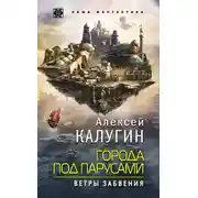 Постер книги Города под парусами. Ветры Забвения