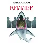 Постер книги Киллер