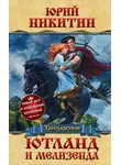 Юрий Никитин - Ютланд и Мелизенда