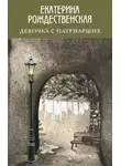 Екатерина Рождественская - Девочка с Патриарших