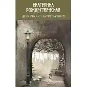 Постер книги Девочка с Патриарших