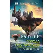 Постер книги Города под парусами. Рифы Времени
