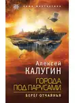 Алексей Калугин - Города под парусами. Берег отчаянья