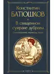 Константин Батюшков - В священном сумраке дубравы. Стихотворения, переводы, проза