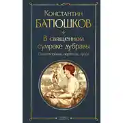 Постер книги В священном сумраке дубравы. Стихотворения, переводы, проза