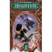 Постер книги Куявия