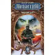 Постер книги Империя Зла