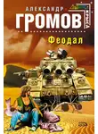 Александр Громов - Феодал