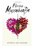 Евгения Михайлова - Верность как спасение (сборник)