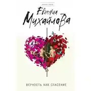 Постер книги Верность как спасение (сборник)