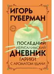 Игорь Губерман - Последний Иерусалимский дневник