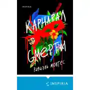 Постер книги Карнавал смерти