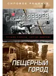Сергей Зверев - Пещерный город