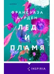 Франсуаза Бурден - Лед и пламя