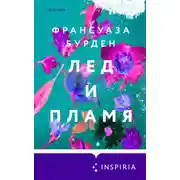 Постер книги Лед и пламя