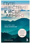 Брэд Вецлер - Путешествие к исцелению. Как найти себя, когда потерял всё