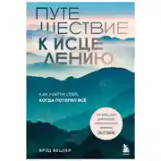 Постер книги Путешествие к исцелению. Как найти себя, когда потерял всё