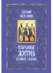 Евгений Поселянин - Избранные жития великих святых
