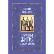 Постер книги Избранные жития великих святых