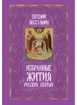 Евгений Поселянин - Избранные жития русских святых
