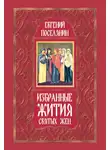 Евгений Поселянин - Избранные жития святых жен