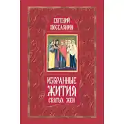 Постер книги Избранные жития святых жен