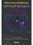 Ким Робинсон - Черный воздух. Лучшие рассказы