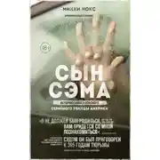 Постер книги Сын Сэма. История самого опасного серийного убийцы Америки