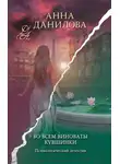 Анна Данилова - Во всем виноваты кувшинки