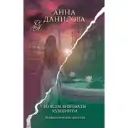 Постер книги Во всем виноваты кувшинки