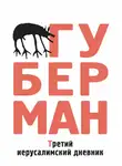 Игорь Губерман - Третий иерусалимский дневник (сборник)