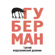 Постер книги Третий иерусалимский дневник (сборник)