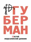 Игорь Губерман - Шестой иерусалимский дневник (сборник)