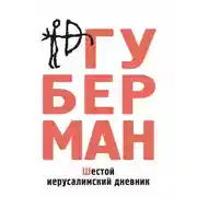 Постер книги Шестой иерусалимский дневник (сборник)