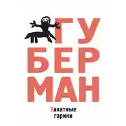 Постер книги Закатные гарики (сборник)