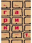 Игорь Губерман - Гарики на все времена. Том 1