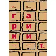 Постер книги Гарики на все времена. Том 1