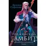 Постер книги Риджийский гамбит. Дифференцировать тьму