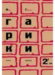 Игорь Губерман - Гарики на все времена. Том 2