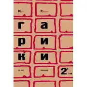 Постер книги Гарики на все времена. Том 2