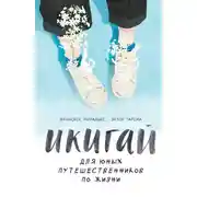 Постер книги Икигай для юных путешественников по жизни