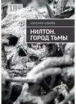 Александр Ковалёв - Нилтон. Город тьмы
